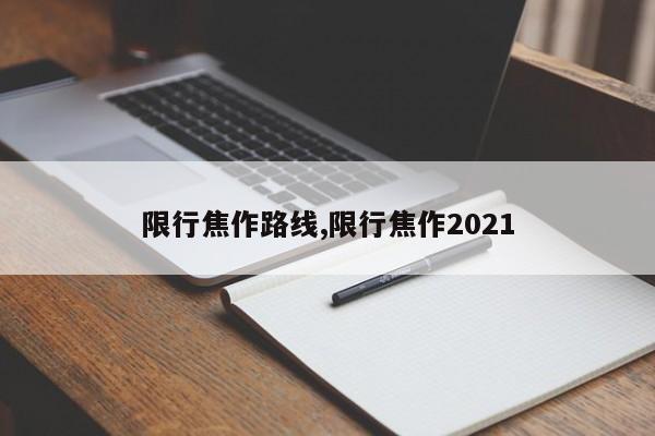 限行焦作路线,限行焦作2021 第1张