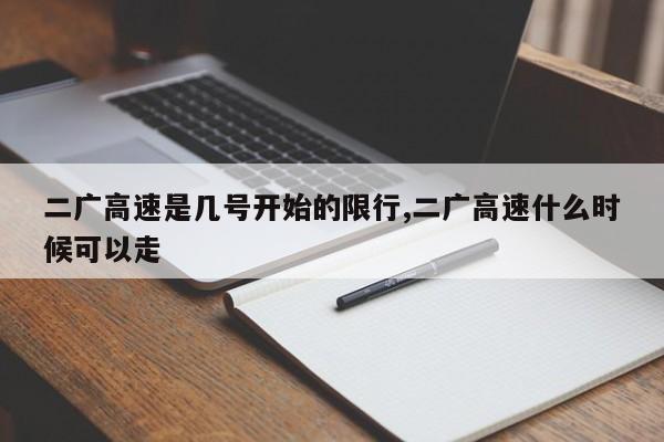 二广高速是几号开始的限行,二广高速什么时候可以走 第1张